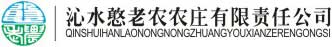 沁水憨老农农庄有限责任公司 沁水憨老农农庄有限责任公司